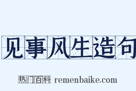 见事风生造句是什么意思的图片